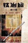 钛冶金  第2版 封面