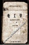 高等学校试用教科书  电工学  上 封面