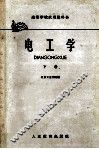 高等学校试用教科书  电工学  下 封面