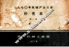 1970年机械产品目录  补充本  第1册  泵类 封面