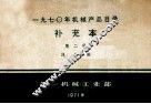 1970年机械产品目录补充本  第2册  风机类 封面