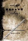 高等学校教学用书  钢铁冶金原理 封面