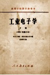 高等学校教学参考书  工业电子学  下  1965年修订本 封面