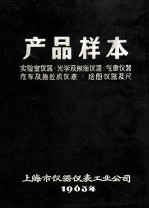 产品样本  实验室仪器·光学及航母仪器·气象仪器汽车及拖拉机仪表·绘图仪器及尺 封面