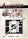 虚拟电子实验平台应用技术 封面