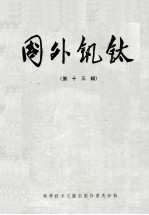 国外钒铁  第13辑 封面