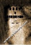 胶接原理与实用交接配方600种  上 封面