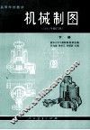 高等学校教材  机械制图  下  1981年修订本 封面