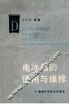 电冰箱的使用与维修 封面
