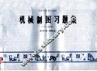 中等专业学校试用教材  机械制图习题集（矿冶、地质类） 封面