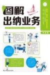 图解出纳业务 封面