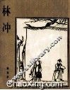 林冲 封面