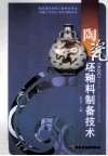 陶瓷坯釉料制备技术 封面