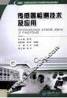 传感器检测技术及应用 封面