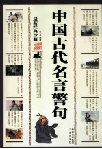 中国古代名言警句 封面