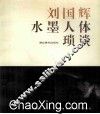 刘国辉水墨人体琐谈  画册 封面