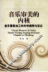 音乐审美的内核  音乐意象加工的科学阐释与实证 封面