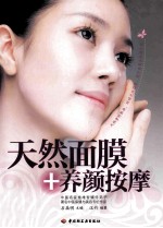 天然面膜+养颜按摩 封面