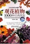 观花植物1000种经典图鉴  超值白金版 封面