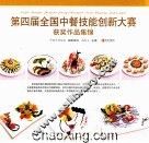第四届全国中餐技能创新大赛获奖作品集锦 封面
