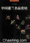 中国蕙兰名品赏培 封面