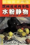 新编美术高考默画速成两步练  水粉静物 封面
