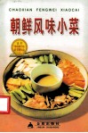 朝鲜风味小菜 封面