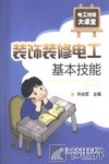 装饰装修电工基本技能 封面