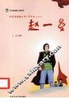 代代读英雄人物  第2辑  赵一曼 封面