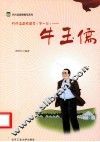 代代读道德模范  第1辑  牛玉儒 封面