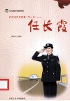 代代读时代楷模  第1辑  任长霞 封面