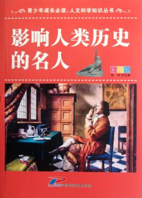 青少年成长必读  人文科学知识丛书  影响人类历史的名人  彩图版 封面