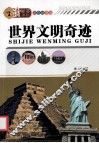 世界文明奇迹 封面