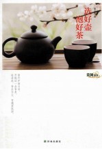 选好壶  泡好茶 封面