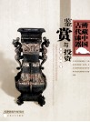 鉴赏与投资  辨藏中国古代漆器 封面