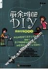 厨余堆肥DIY  厨房垃圾变沃土 封面