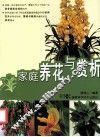 家庭养花与赏析 封面