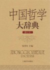 中国哲学大辞典 封面