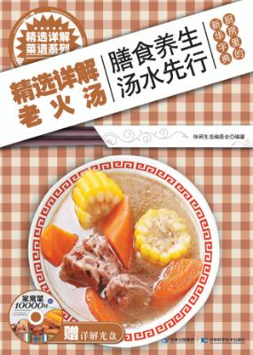 精选详解老火汤 封面