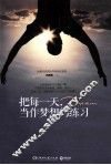 把每一天当作梦想的练习 封面