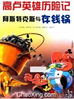 阿斯特克斯与存钱锅 封面