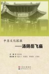 中原文化探微  汤阴岳飞庙 封面