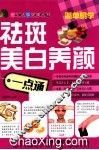 祛斑美白养颜一点通 封面