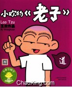 小欢的《老子》 封面