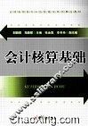 会计核算基础 封面