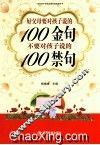 好父母要对孩子说的100金句  不要对孩子说的100禁句 封面