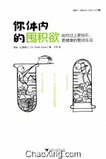 你体内的囤积欲  如何过上更快乐、更健康的整洁生活 封面