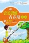 完美男孩青春期手册  第2版 封面
