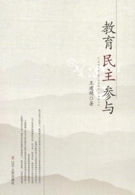 教育民主参与 封面