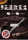 9元速效养生  一句话就管用 封面